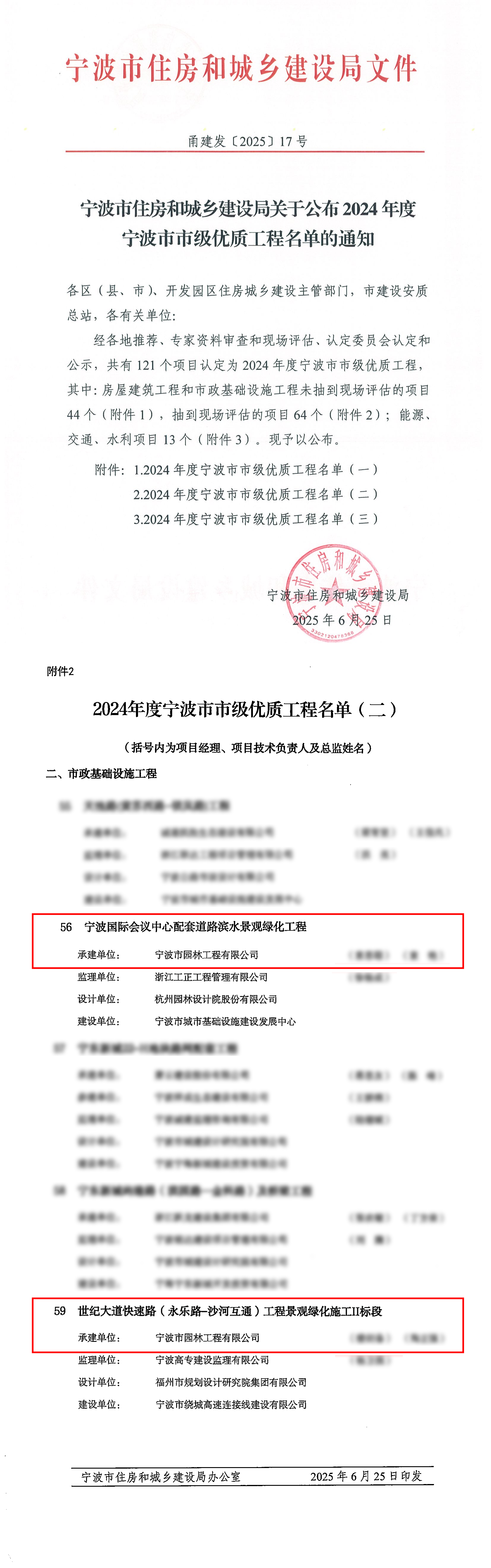 關(guān)于公布2024年度寧波市市級優(yōu)質(zhì)工程名單的通知已修改.png